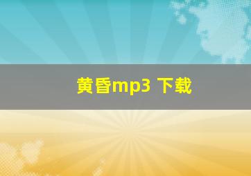 黄昏mp3 下载